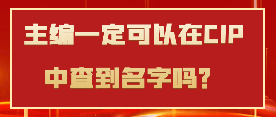 主编一定可以在CIP中查到名字吗？91学术