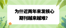 为什近两年来发核心期刊越来越难？