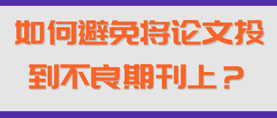如何避免将论文投到不良期刊上？91学术