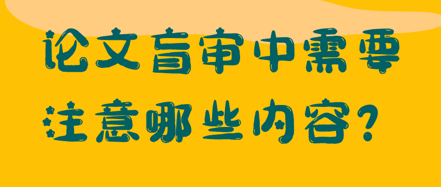 论文盲审中需要注意哪些内容？91学术