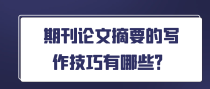 期刊论文摘要的写作技巧有哪些？