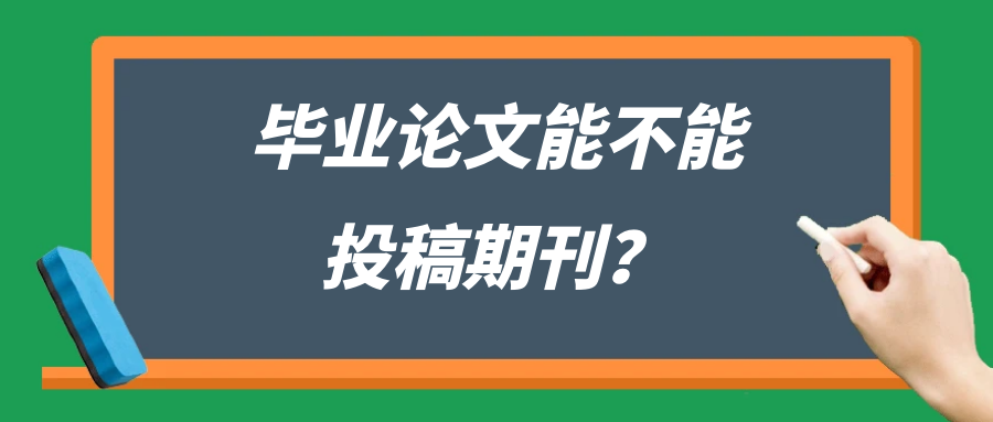 毕业论文能不能投稿期刊？91学术