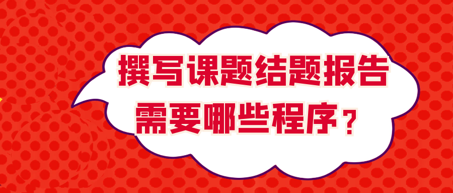 撰写课题结题报告需要哪些程序？91学术