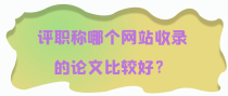 评职称哪个网站收录的论文比较好？