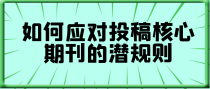 如何应对投稿核心期刊的潜规则？