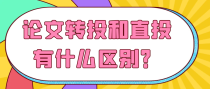 论文转投和直投有什么区别？