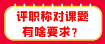 评职称对课题有啥要求？