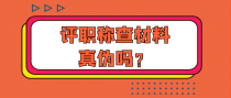 评职称查材料真伪吗？