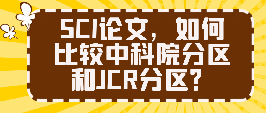 SCI论文，如何比较中科院分区和JCR分区？91学术