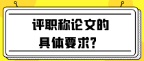 评职称论文的具体要求？