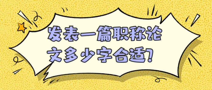 发表一篇职称论文多少字合适？91学术