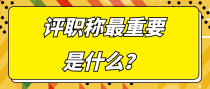 评职称最重要是什么？