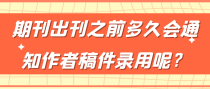 期刊出刊之前多久会通知作者稿件录用呢？
