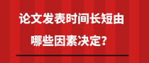 论文发表时间长短由哪些因素决定？