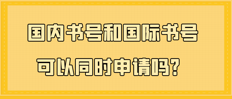 国内书号和国际书号可以同时申请吗？91学术