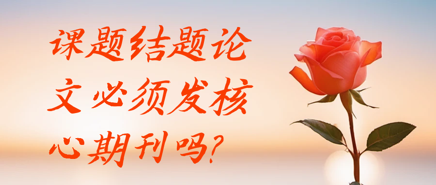 课题结题论文必须发核心期刊吗？91学术