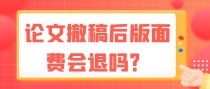 论文撤稿后版面费会退吗？