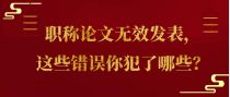 职称论文无效发表，这些错误你犯了哪些？