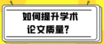 如何提升学术论文质量？