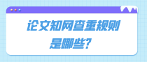 论文知网查重规则是哪些？