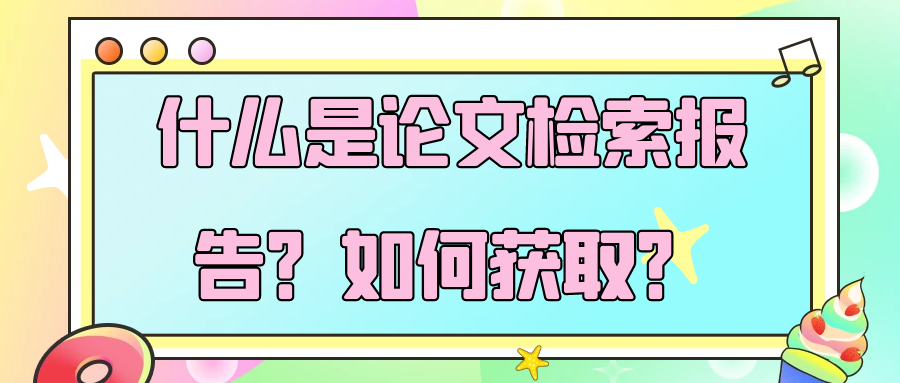 什么是论文检索报告？如何获取？91学术