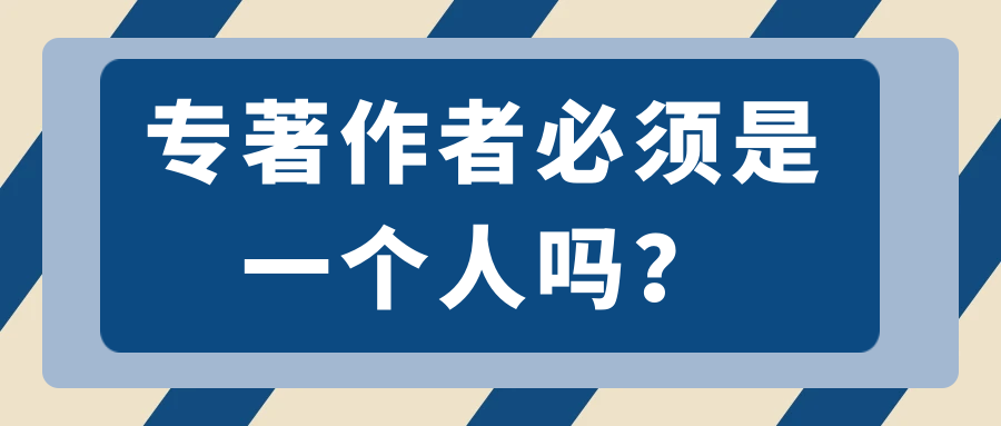 专著作者必须是一个人吗？91学术