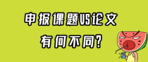 申报课题VS论文，有何不同？