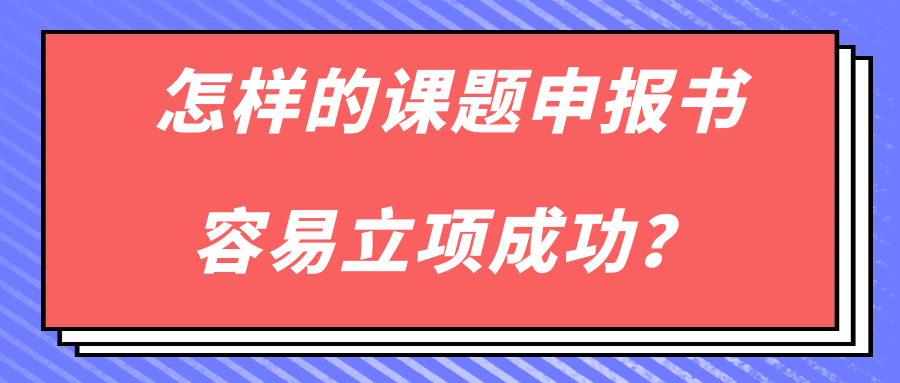 怎样的课题申报书容易立项成功?91学术 怎样的课题申报书容易立项成功?91学术