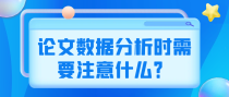 论文数据分析时需要注意什么？