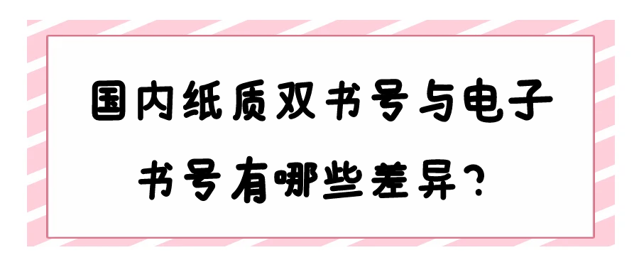 国内纸质双书号与电子书号有哪些差异？91学术
