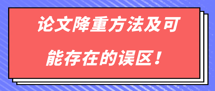 论文降重方法及可能存在的误区！91学术