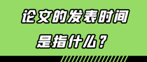 论文的发表时间是指什么？