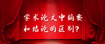 学术论文中摘要和结论的区别？