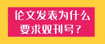 论文发表为什么要求双刊号？