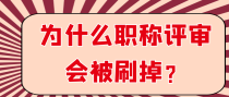 为什么职称评审会被刷掉？