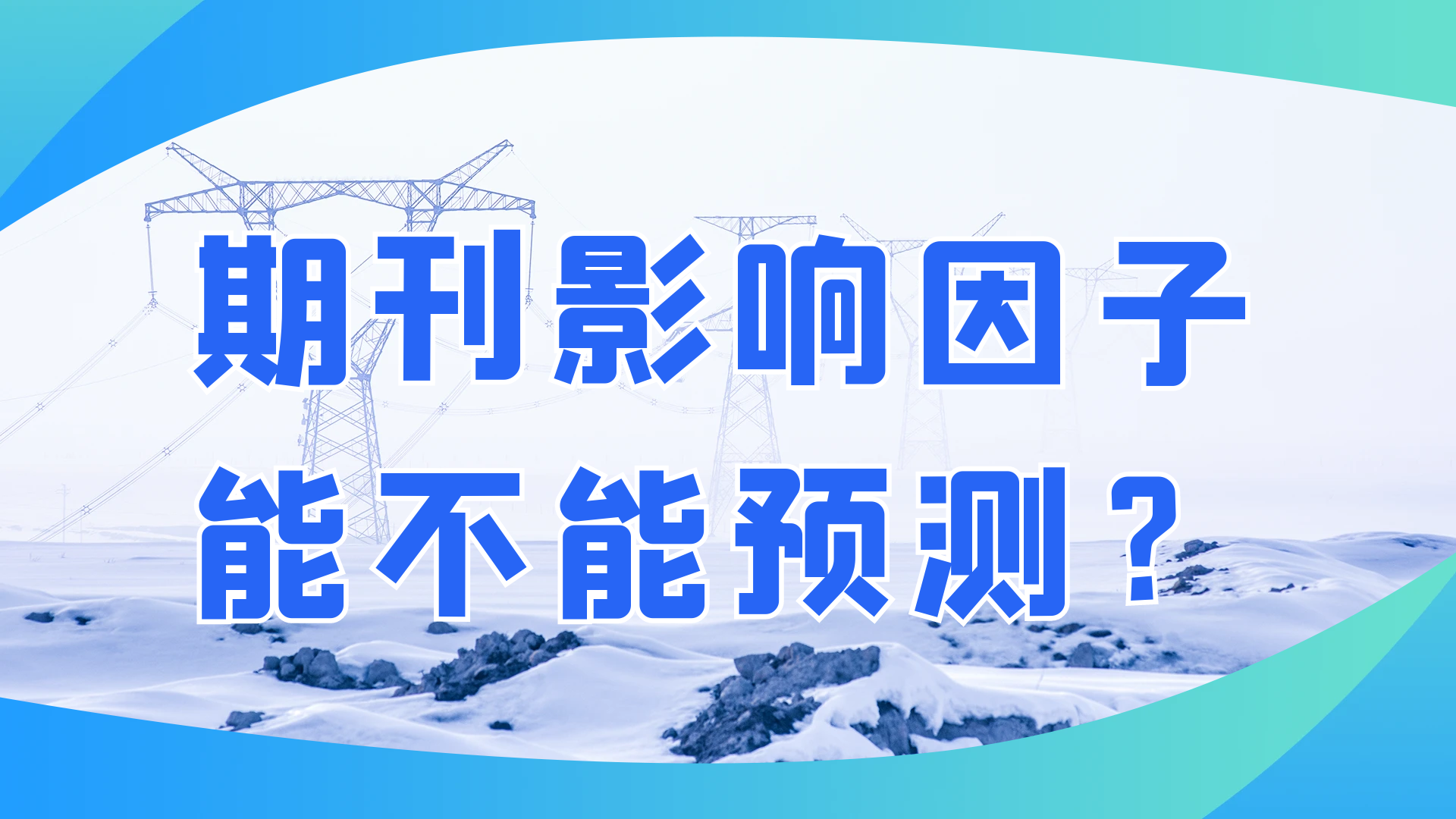 期刊影响因子能不能预测？91学术