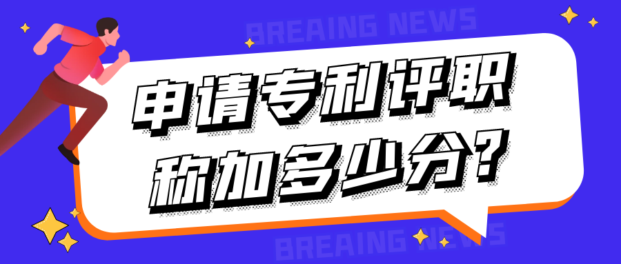 申请专利评职称加多少分?91学术