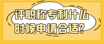 评职称专利什么时候申请合适？
