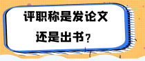 评职称是发论文还是出书？