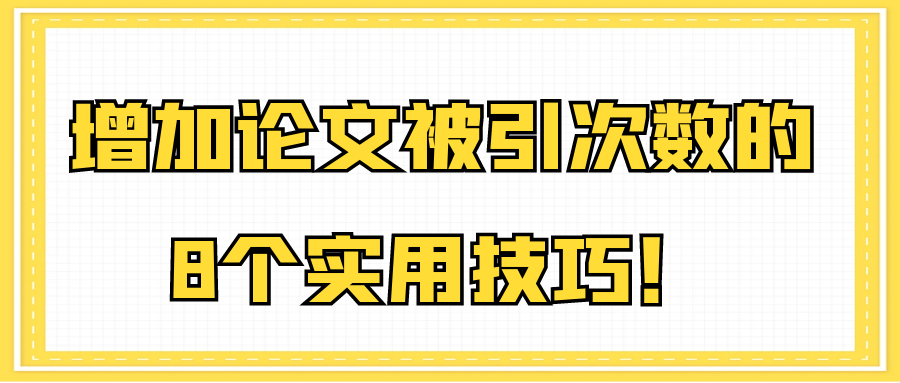 增加论文被引次数的8个实用技巧！91学术