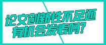 论文创新性不足还有机会发表吗？