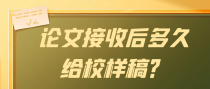 论文接收后多久给校样稿？
