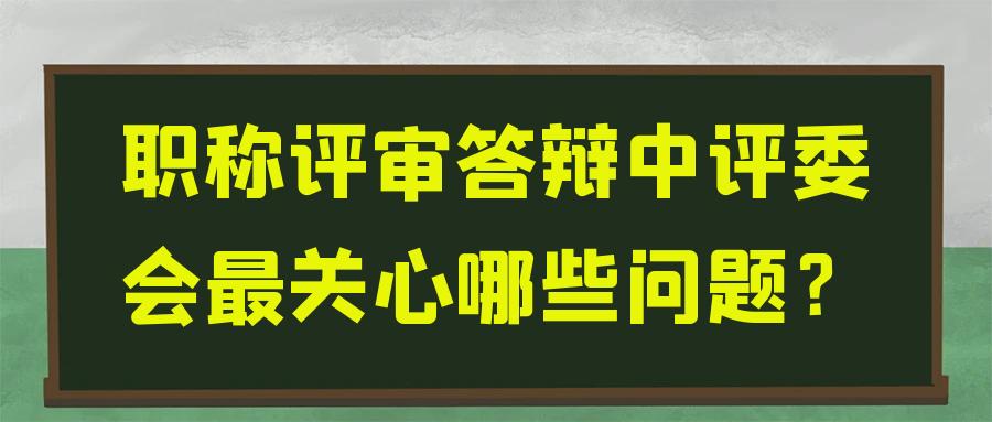 职称评审答辩中评委会最关心哪些问题？91学术