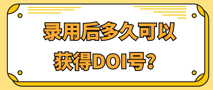 录用后多久可以获得DOI号？91学术