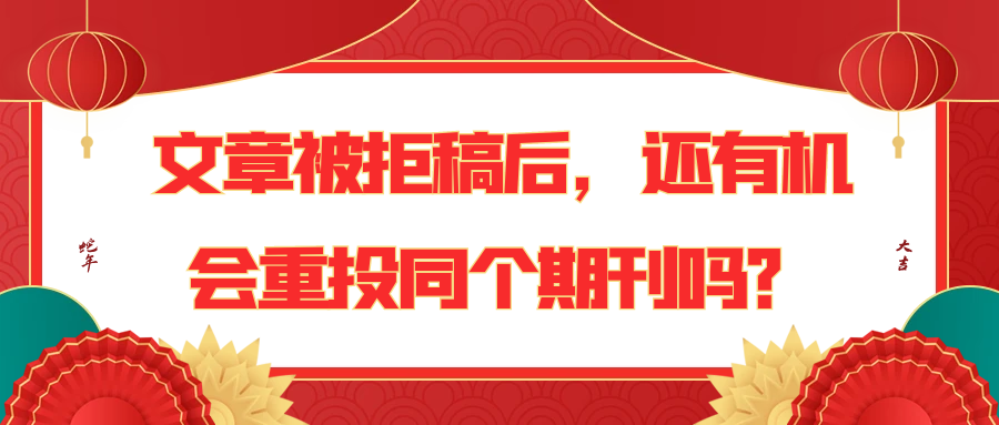 文章被拒稿后，还有机会重投同个期刊吗？91学术