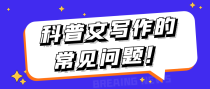 科普文写作的常见问题！