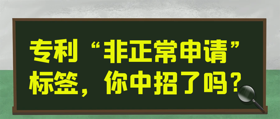 专利“非正常申请”标签，你中招了吗？91学术