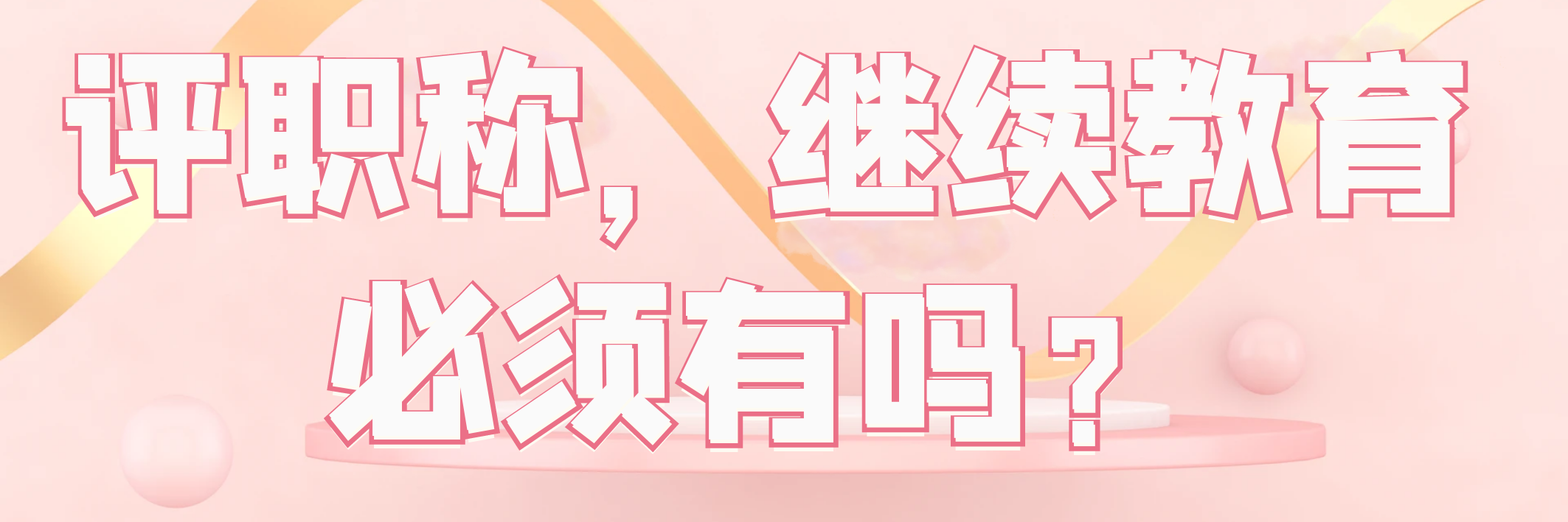 评职称，继续教育必须有吗？91学术