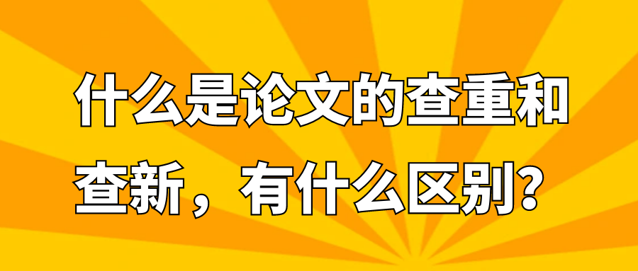 什么是论文的查重和查新，有什么区别？91学术