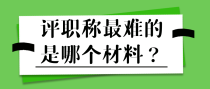 评职称最难的是哪个材料？